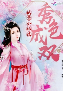 秀色成雙之妖孽小姑娘