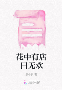 花中有店曰無歡