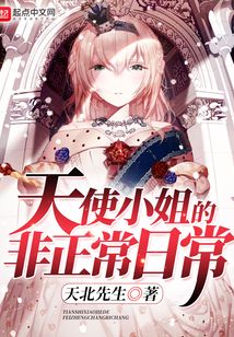 天使小姐的非正常日常