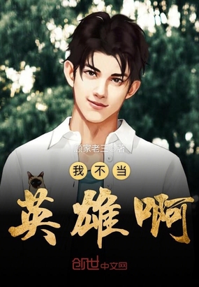 我不当英雄啊在线阅读
