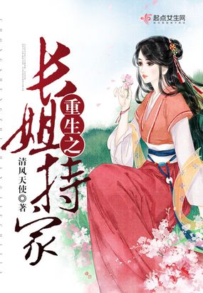 重生之长姐持家在线阅读