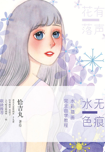 水色無痕：水彩插畫完全自學教程
