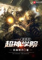 游俠的超神學(xué)院在線閱讀