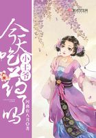 小王爺今天吃藥了嗎在線閱讀