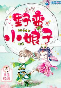 野蠻小娘子
