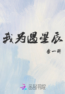 我為遇星辰