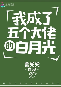 我成了五個大佬的白月光