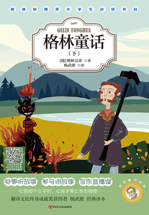 杨译童书经典：格林童话（下）