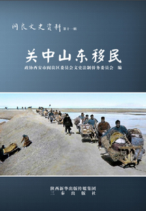 關中山東移民