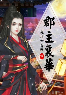 郡主襄華