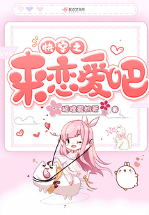快穿之來戀愛吧