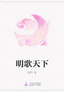 明歌天下