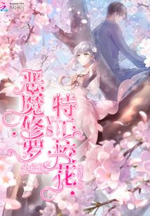 惡魔修羅vs特工校花