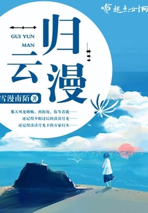 歸云漫