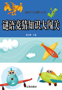 謎語競猜知識(shí)大闖關(guān)