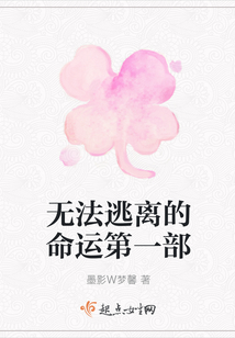 無法逃離的命運第一部