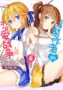 廢柴作者的戀愛戰爭Vol.06（輕小說系列）