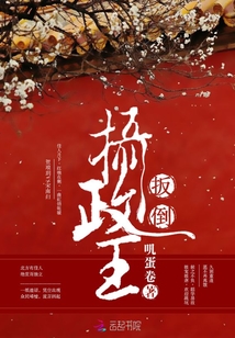扳倒攝政王