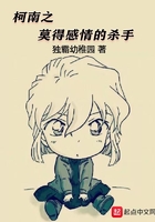 柯南之莫得感情的殺手在線閱讀