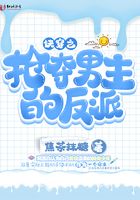 快穿之搶奪男主的反派在線閱讀
