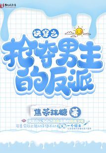 快穿之抢夺男主的反派