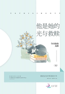 他是她的光與救贖