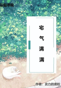 宅氣滿滿