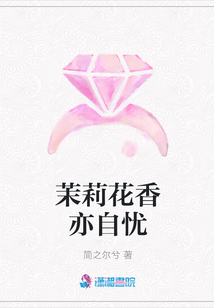 茉莉花香亦自憂