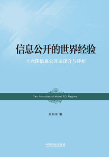 信息公開的世界經驗