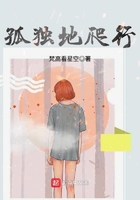 孤獨地爬行在線閱讀