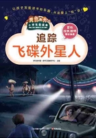 追踪飞碟外星人（小学生爱读本）