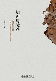 知識與境界:知識在唐君毅心靈九境論中的作用與定位