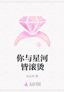 你与星河皆滚烫