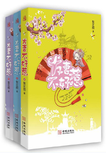 發(fā)妻不好惹(全三冊)