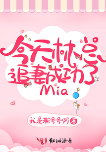 今天林總追妻成功了mia