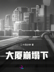 大厦崩塌下