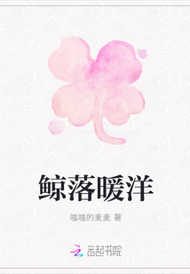 鯨落暖洋