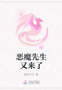 惡魔先生又來了