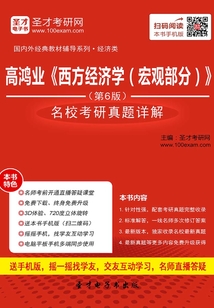 高鴻業《西方經濟學(宏觀部分)》(第6版)名校考研真題詳解