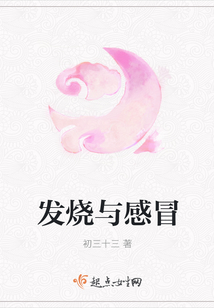 發(fā)燒與感冒