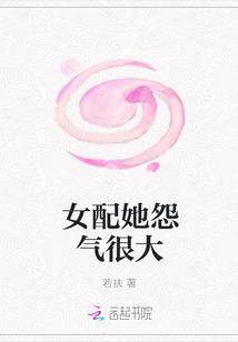 女配她怨氣很大