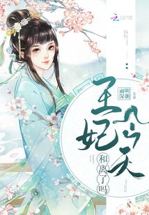 王妃今天和離了嗎