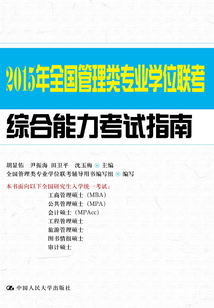 2015年全國(guó)管理類專業(yè)學(xué)位聯(lián)考綜合能力考試指南