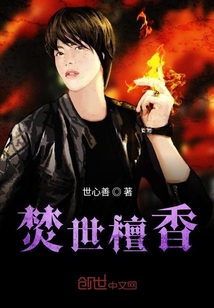 焚世檀香