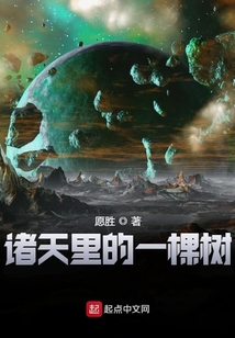 諸天里的一棵樹