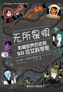 無所畏懼：影響世界歷史的50位女科學家
