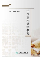 中医治未病学教程