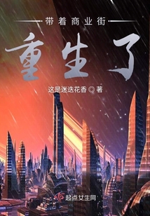 帶著商業街重生了