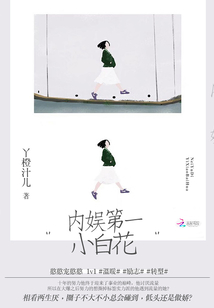 內娛第一小白花