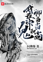 我在神鬼聊齋當和尚在線閱讀